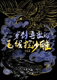 穿到兽世穿书