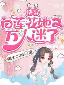 白莲花万人迷属性的快穿文