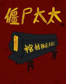 僵尸太太的棺材板压不住了by