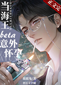 当钓系beta意外怀孕后CP