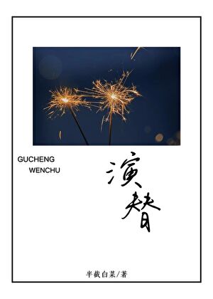 演替的实质