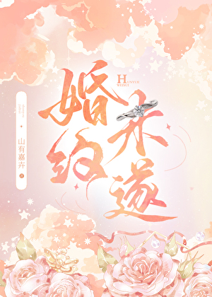 婚约未遂全文免费阅读