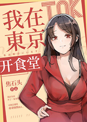 我在东京开万事屋