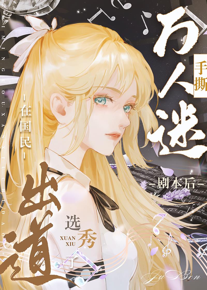 手撕白莲剧本后我成了万人迷