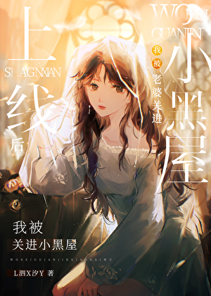 上线老婆变成邪神了晋江