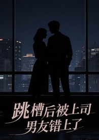 跳槽被上司男友错上后免费阅读