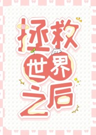 拯救世界类