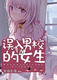 混进男校的女生
