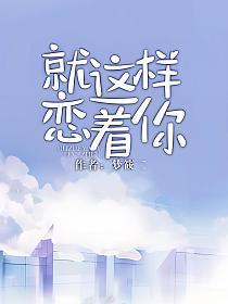 就这样恋着你讲的什么