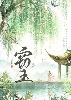 窃玉偷花的意思