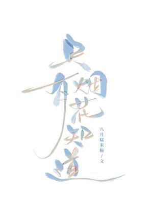 只有烟花知道by 笔趣阁最新章节列表
