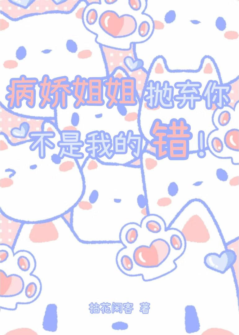 病娇姐姐总把我当女孩