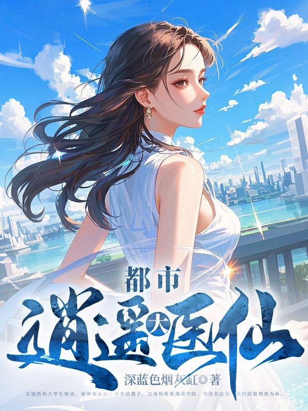 都市逍遥医仙阵万里