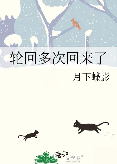 轮回几多