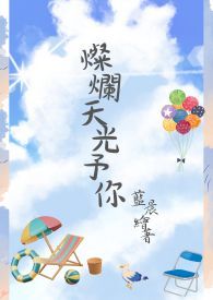 天光灿白经典句子