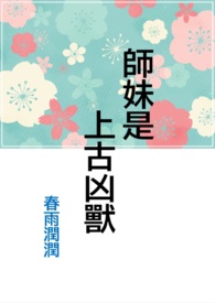 师妹超凶的
