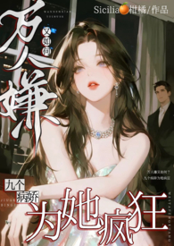 万人嫌变万人迷的文