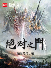 绝对之门魔性沧月