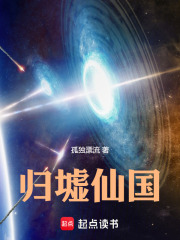 归墟仙族