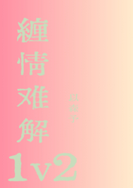 难缠gl
