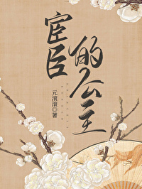 宦臣全文阅读
