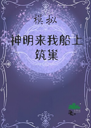 模拟神明有男主吗