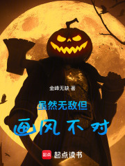 虽然无敌但画风不对贴吧