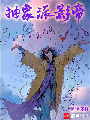 抽象派大师是谁