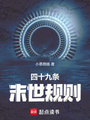 四十九末世规则大结局