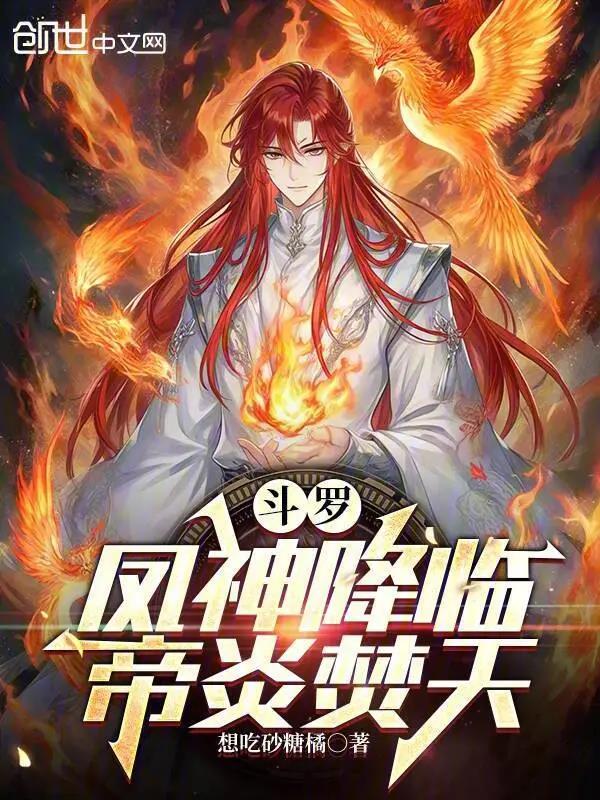 斗罗凤神降临帝炎焚天在哪看