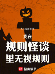 规则怪谈无视规则的