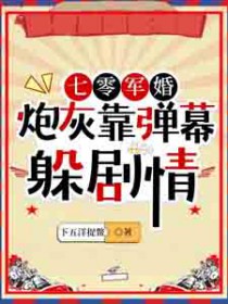 七零军婚炮灰靠弹幕躲剧情林书音