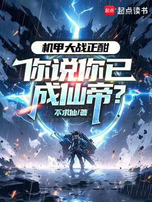 机甲大战正酣你说你已成仙帝笔趣阁
