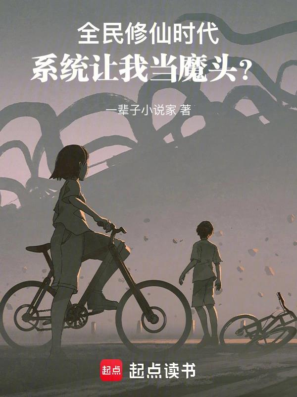 系统之全民修仙