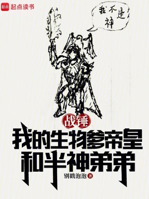 战锤我的生物爹帝皇和半神弟弟 目录共378章