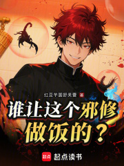 谁让这个邪修做饭的txt