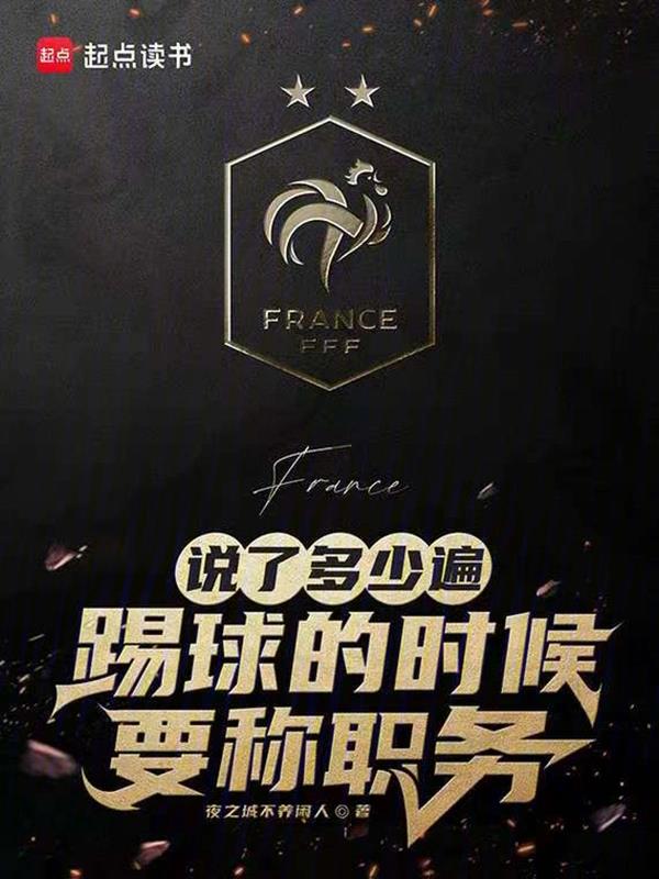 踢球的时候要称职务免费