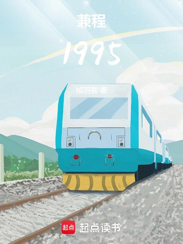 兼程1995写的是谁