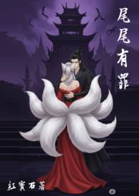 尾尾有罪 笔趣阁