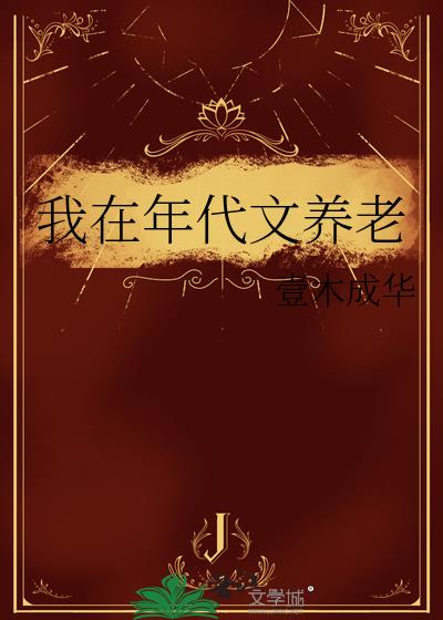 我在年代文养老全文免费阅读