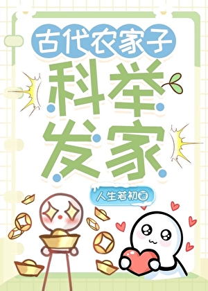 农家子的古代科举生活之路