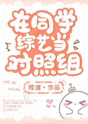 在同学综艺当对照组 陵渡 免费