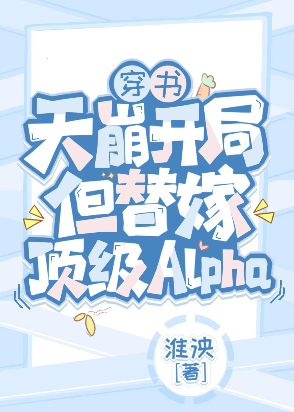 病美人替身跑路了