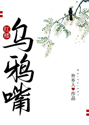 乌鸦嘴乌鸦嘴