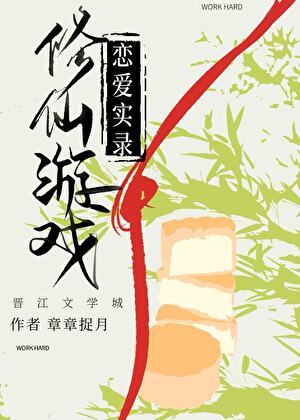 修仙恋爱养成游戏