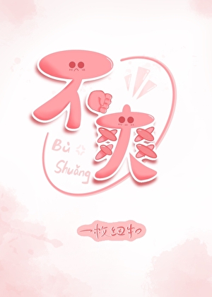 不爽毫厘成语