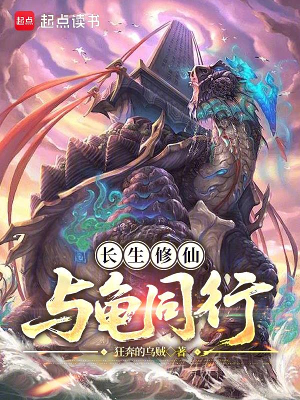 长生修仙与龟同行笔趣阁最新章节内
