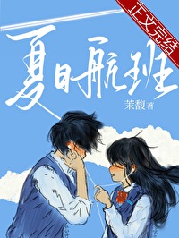 夏日航班茉馥
