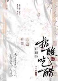 首辅他拈酸吃醋后全文免费