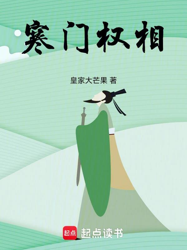寒门权相笔趣阁